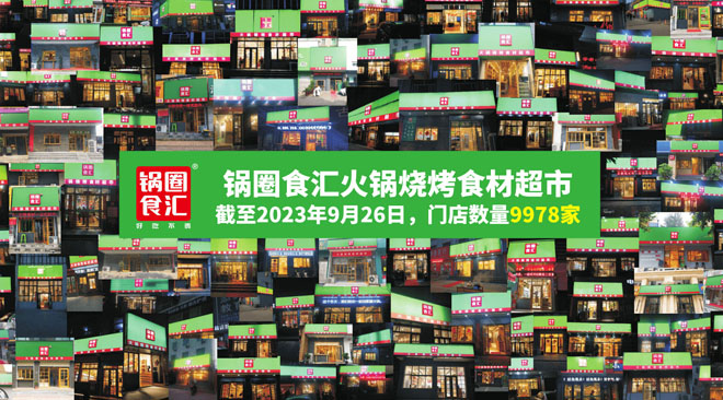 锅圈食品（上海）股份有限公司