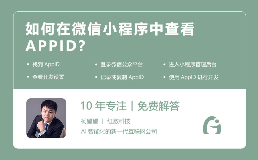 如何在微信小程序中查看APPID？