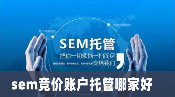 sem竞价账户托管哪家好