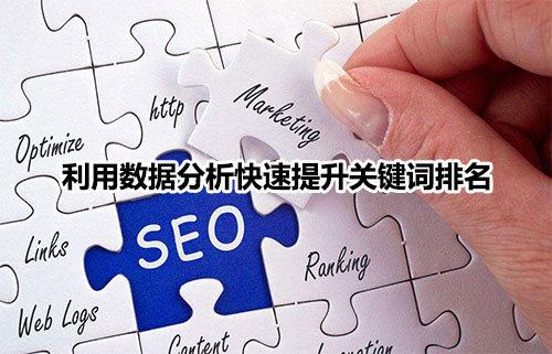 seo优化工作内容都要做到哪些要求？