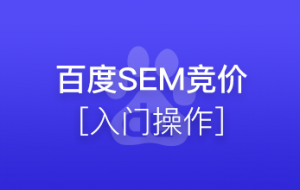 sem开户流程是有什么要求？