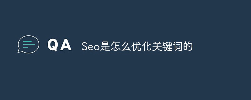 可以说5年seo经验也没有完全明白关键词优化真正的格局