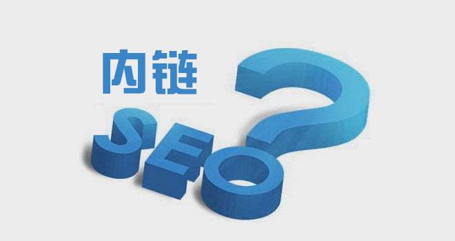 seo内链优化该怎么加呢？