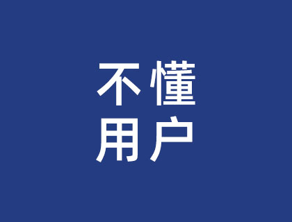 不懂用户