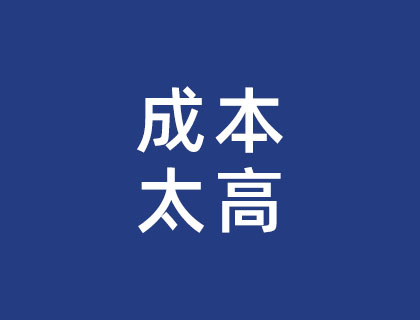 成本太高