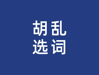 胡乱选词