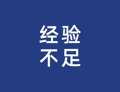 经验不足