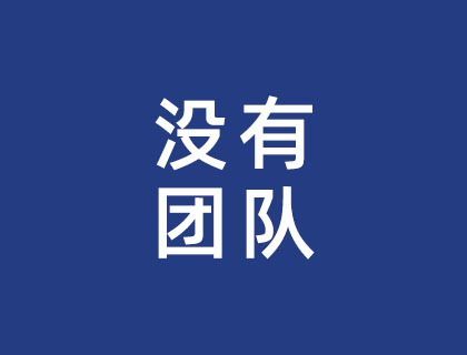 没有团队