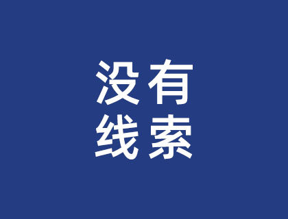没有线索