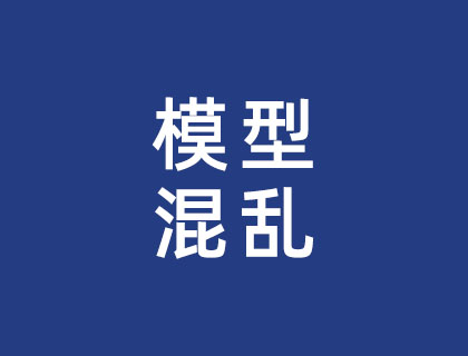 模型混乱
