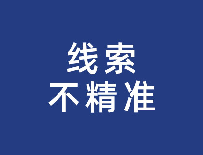 线索不精准