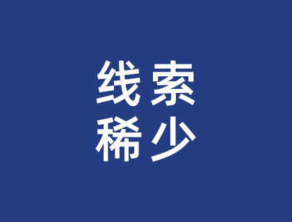 线索稀少