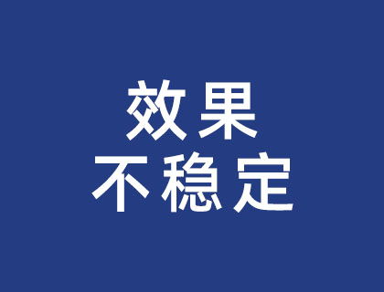 效果不稳定