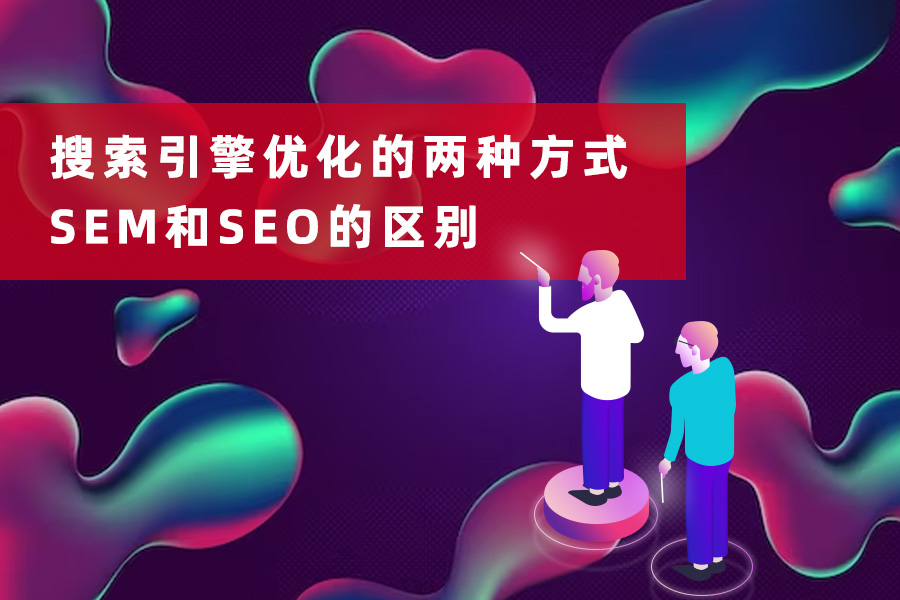 搜索引擎优化的两种方式：SEM和SEO的区别