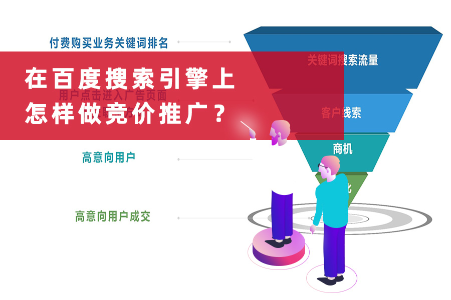 在百度搜索引擎上怎样做竞价推广？