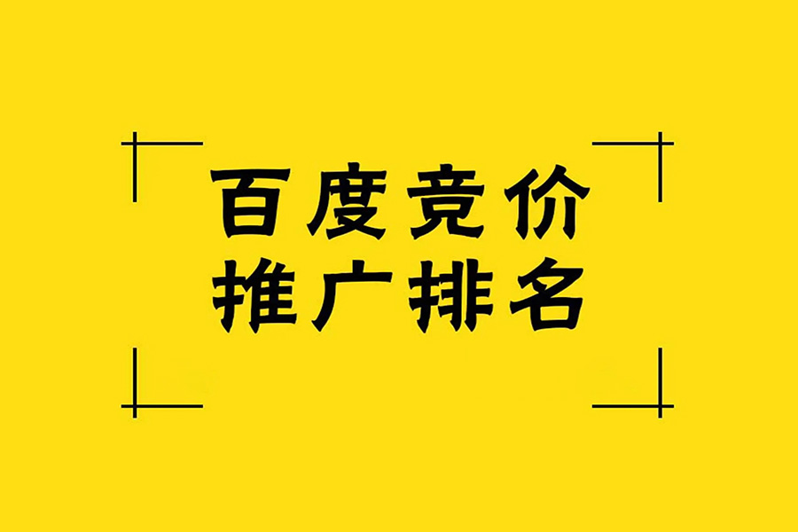 什么是百度竞价推广：快速提高曝光、流量和网站销售额