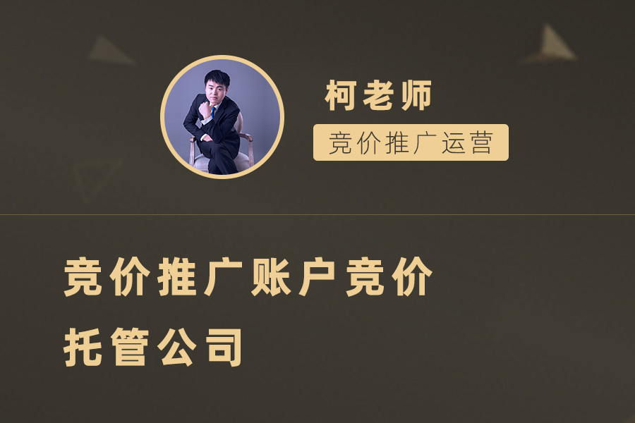 竞价推广托管公司选择秘籍：如何为企业赢得市场份额