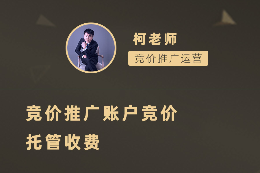 竞价推广托管收费全攻略：聪明选择代运营公司，实现最佳投资回报