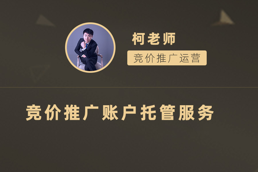 如何选择最适合自己的竞价推广账户托管服务？数字营销公司帮您实现营销目标