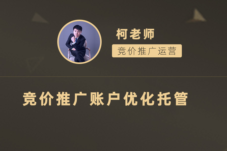 如何优化竞价推广账户？数字营销专业公司托管是明智选择