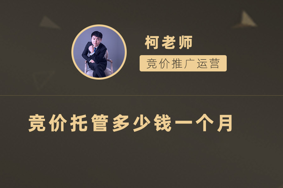 如何选择最适合自己的竞价托管服务？价格和质量并重