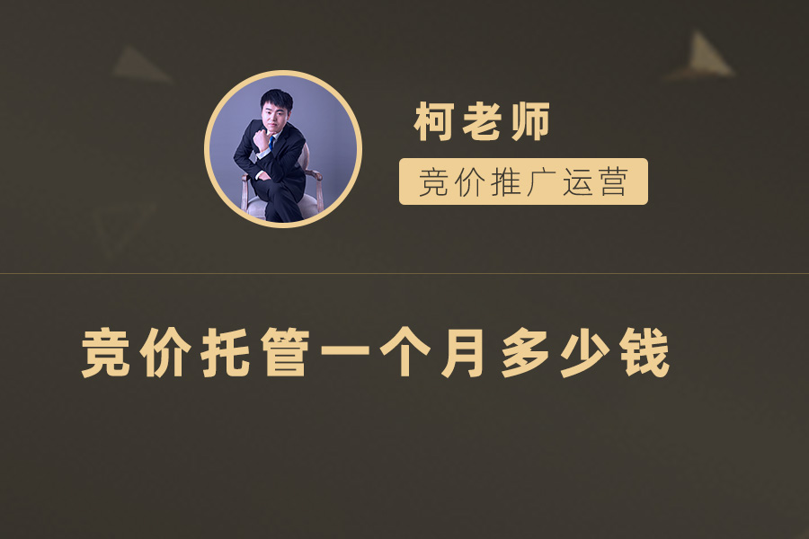 如何选择最适合自己的竞价托管服务？价格和服务质量是关键