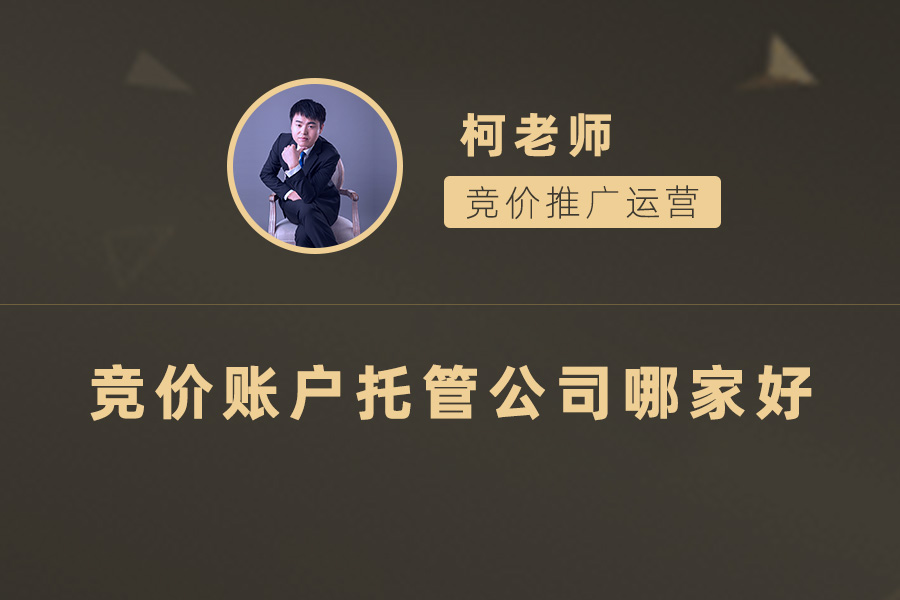 找到最佳竞价账户托管公司：让您的数字营销更上一层楼