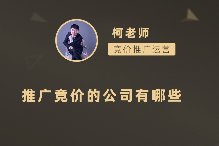 推广竞价市场大盘点：这几家公司最值得信赖