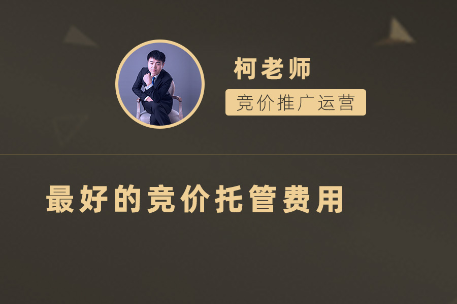 找到最好的竞价托管公司，轻松实现营销目标！