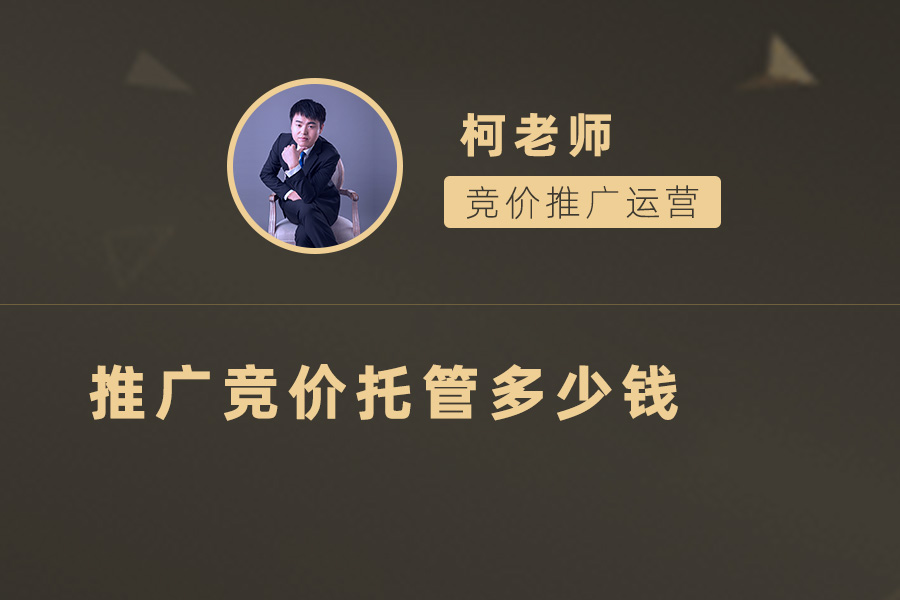 精打细算：探究推广竞价托管费用及如何选择最佳方案