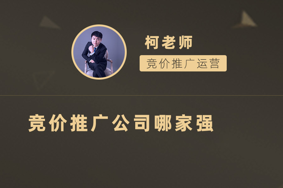 竞价推广公司哪家强？选择专业的数字营销服务提供商来助力您的业务发展！
