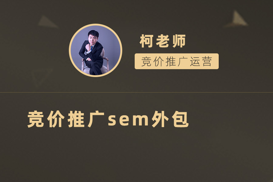竞价推广SEM外包，让您的数字营销更专业高效！