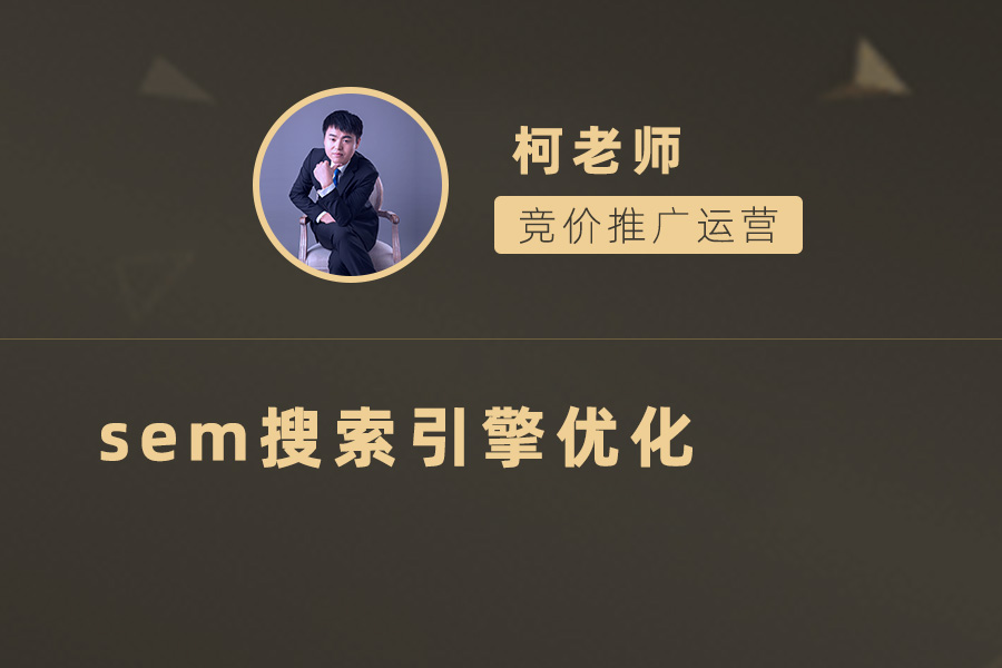 SEM搜索引擎优化：提高企业曝光度和知名度的关键！
