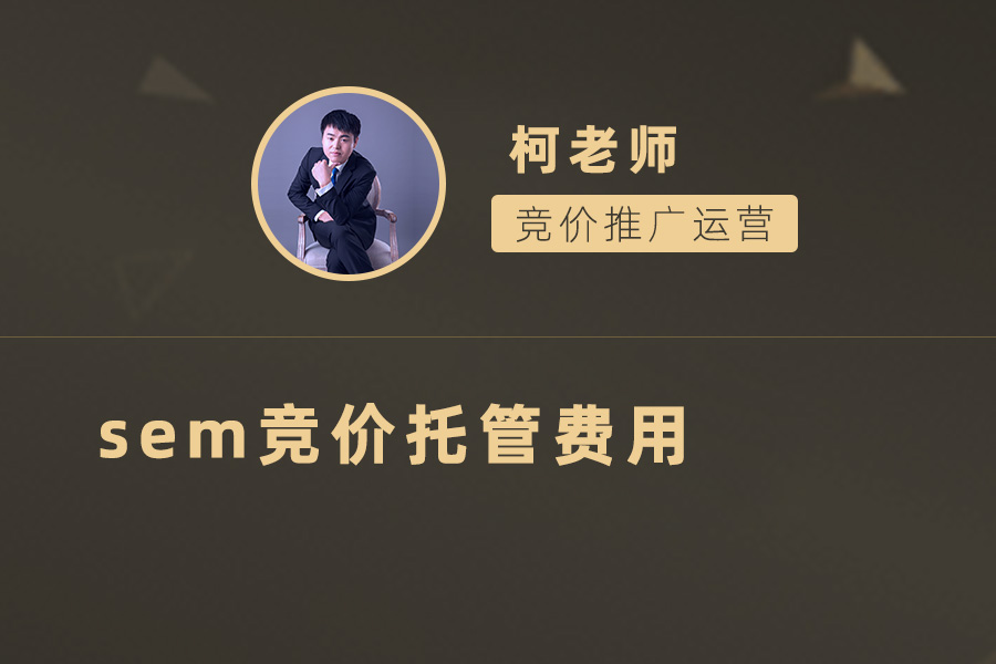 SEM竞价托管费用：如何控制成本提高ROI？
