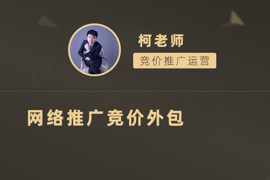 如何选择合适的网络推广竞价外包公司？