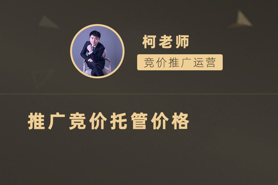 竞价推广费用如何节省？推广竞价托管是不错的选择！