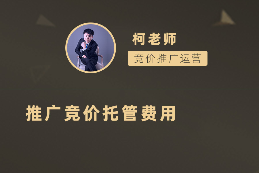 推广竞价托管费用分析，如何控制营销成本？