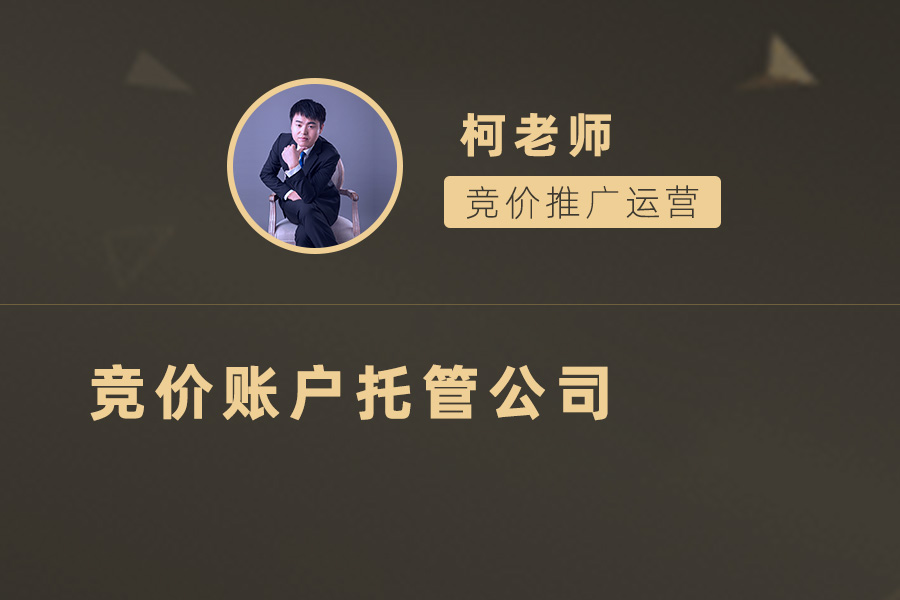 竞价账户托管公司：为您的推广营销注入强大动力！