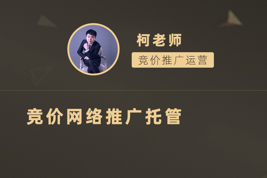 竞价网络推广托管：如何选择专业服务商助力企业发展？