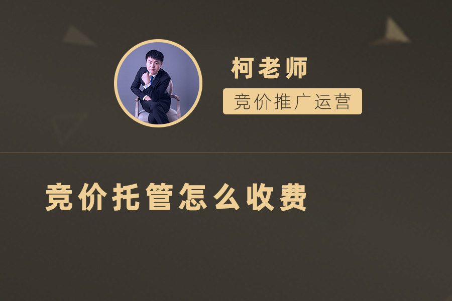 解析竞价托管收费模式：如何为您的企业找到合适的服务商