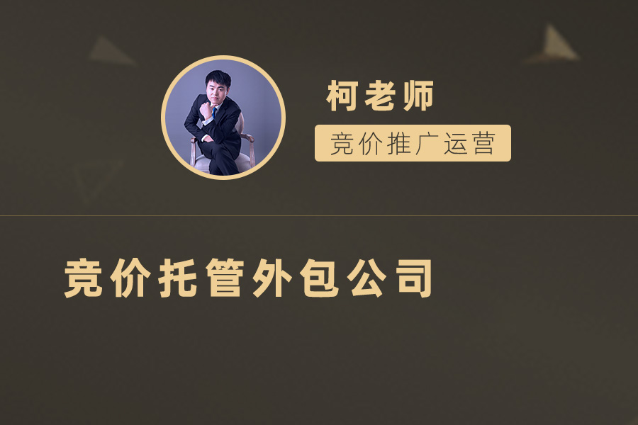 如何选择适合自己的竞价托管外包公司？