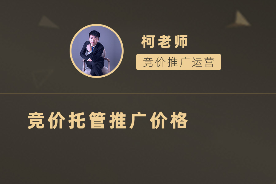 竞价托管推广价格是如何计算的？看完这篇文章你就知道了