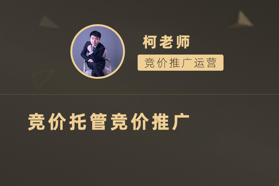 提高广告效果的利器：深入解析竞价托管竞价推广策略！
