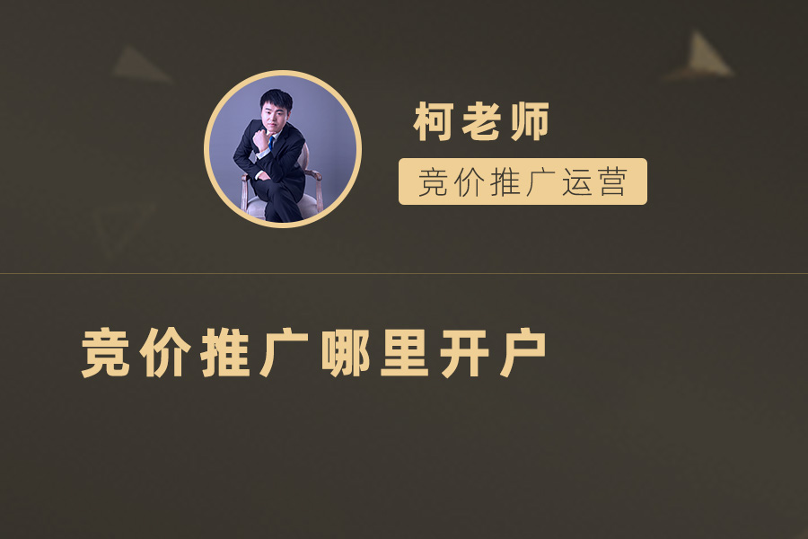 一站式竞价推广开户指南：轻松开启广告投放新时代！