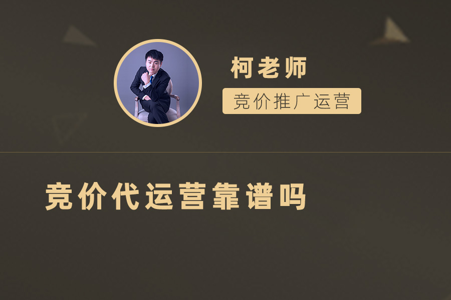 如何选择靠谱的竞价代运营服务？