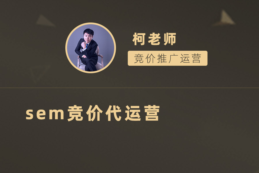 选择好的SEM竞价代运营服务，轻松搞定广告投放