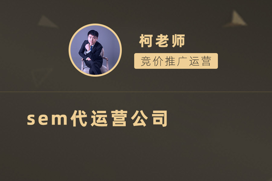 选择专业的SEM代运营公司，助力企业快速成长