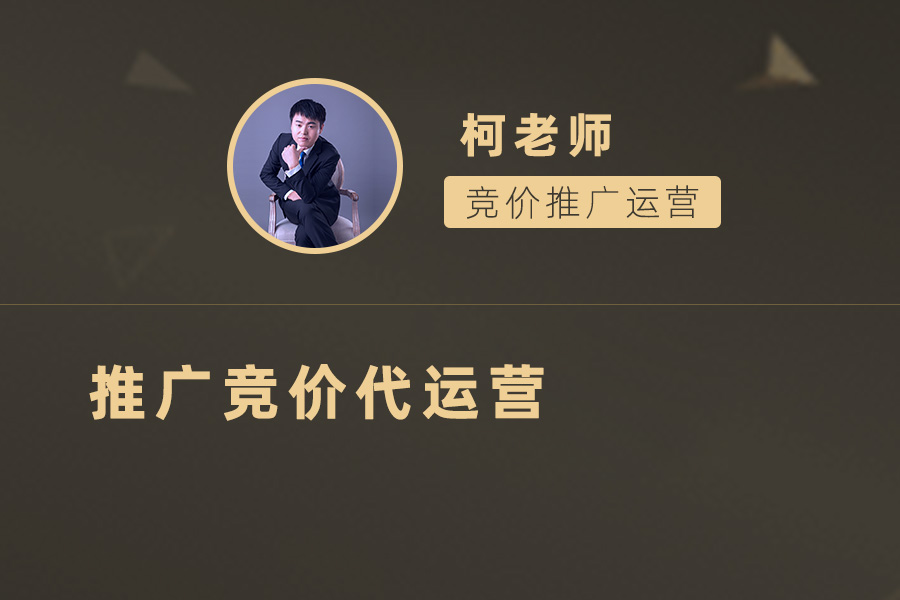 推广竞价代运营，让您的广告更有针对性！