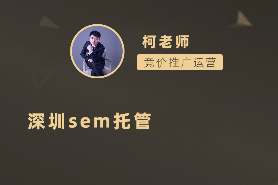 深圳SEM托管，让数字化营销更加轻松