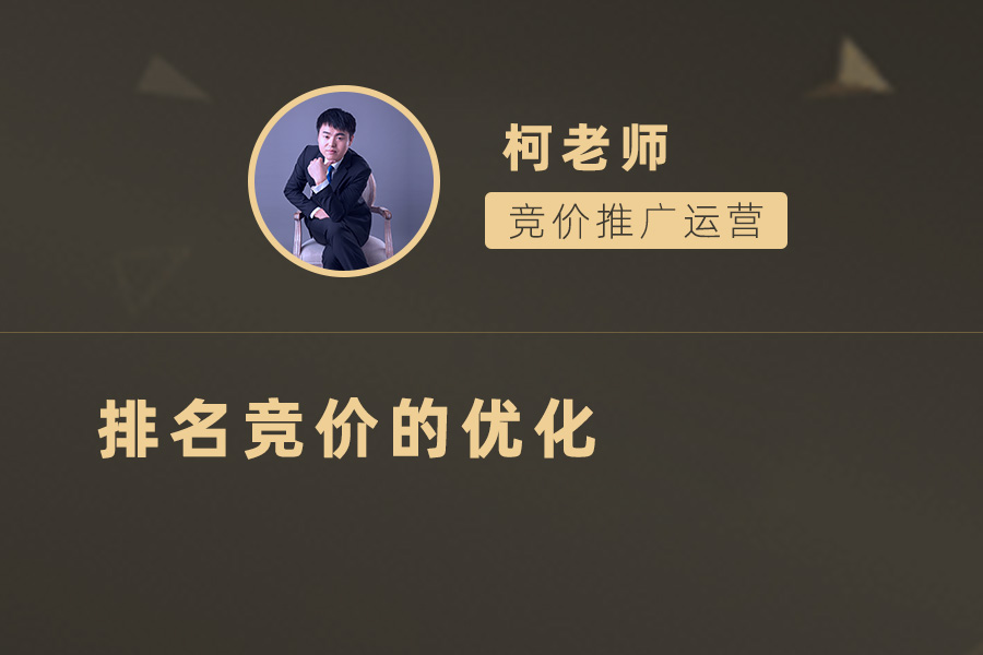 排名竞价的优化策略：掌握这些技巧，轻松赢得市场